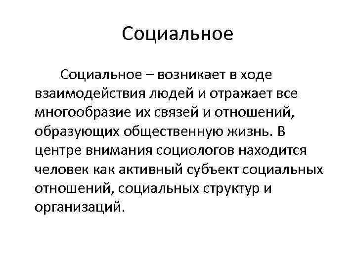 Социальное – возникает в ходе взаимодействия людей и отражает все многообразие их связей и