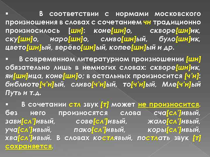 § В соответствии с нормами московского произношения в словах с сочетанием чн традиционно произносилось