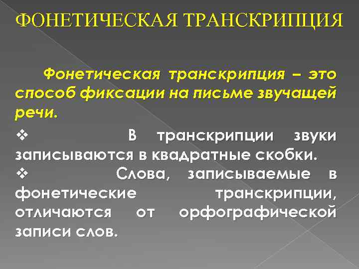 ФОНЕТИЧЕСКАЯ ТРАНСКРИПЦИЯ Фонетическая транскрипция – это способ фиксации на письме звучащей речи. v В