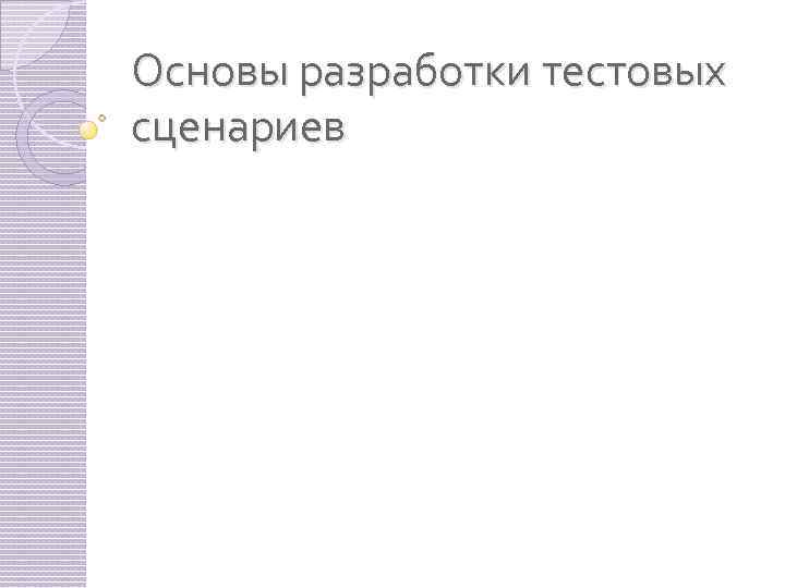 Основы разработки тестовых сценариев 