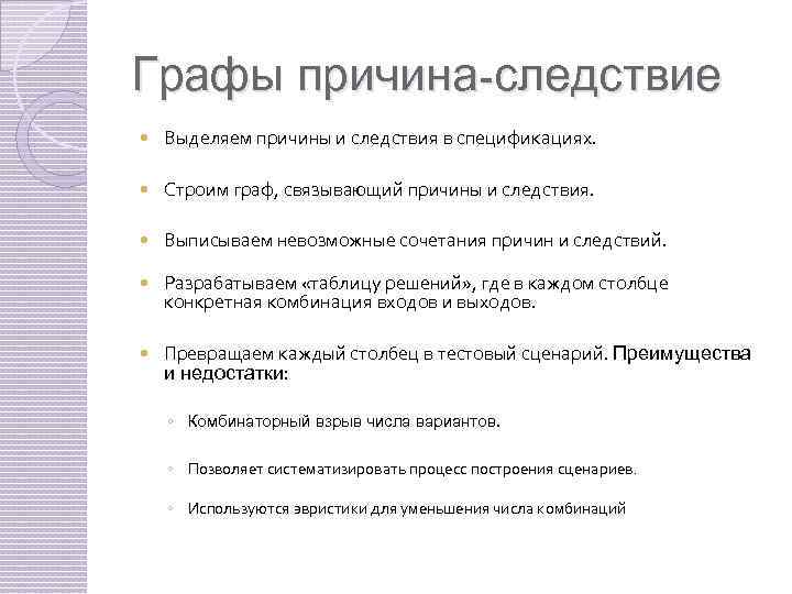 Графы причина-следствие Выделяем причины и следствия в спецификациях. Строим граф, связывающий причины и следствия.