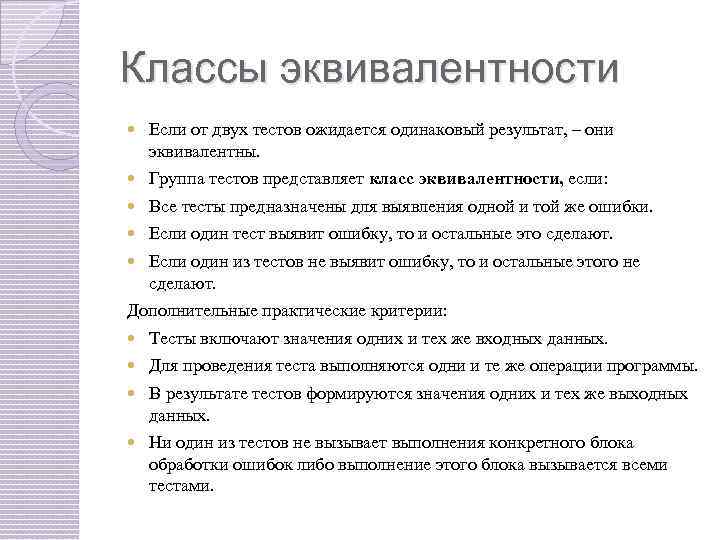 Классы эквивалентности Если от двух тестов ожидается одинаковый результат, – они эквивалентны. Группа тестов