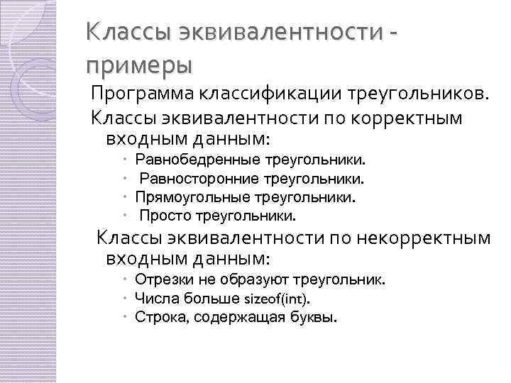 Классы эквивалентности - примеры Программа классификации треугольников. Классы эквивалентности по корректным входным данным: Равнобедренные