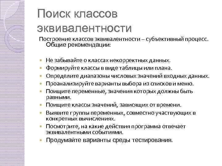 Поиск классов эквивалентности Построение классов эквивалентности – субъективный процесс. Общие рекомендации: Не забывайте о