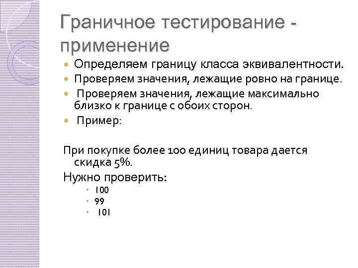 Граничное тестирование применение Определяем границу класса эквивалентности. Проверяем значения, лежащие ровно на границе. Проверяем