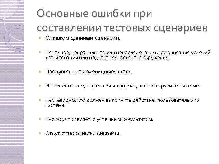 Основные ошибки при составлении тестовых сценариев Слишком длинный сценарий. Неполное, неправильное или непоследовательное описание