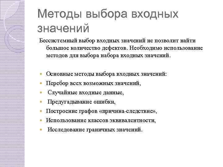 Методы выбора входных значений Бессистемный выбор входных значений не позволит найти большое количество дефектов.