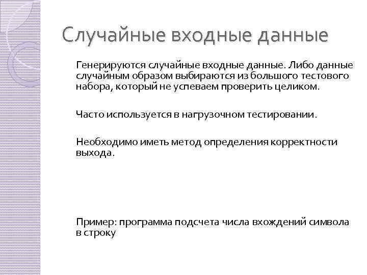 Случайные входные данные Генерируются случайные входные данные. Либо данные случайным образом выбираются из большого