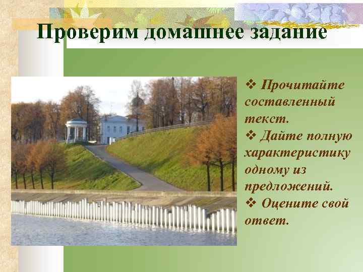 Проверим домашнее задание v Прочитайте составленный текст. v Дайте полную характеристику одному из предложений.