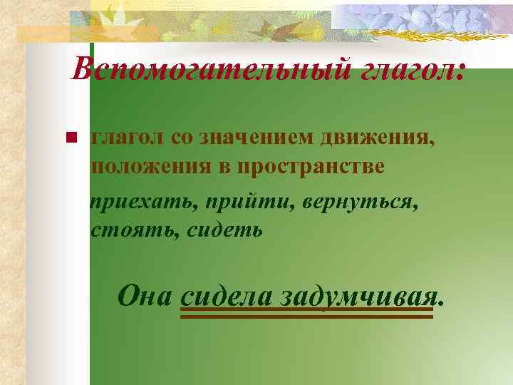 Вспомогательный глагол: n глагол со значением движения, положения в пространстве приехать, прийти, вернуться, стоять,