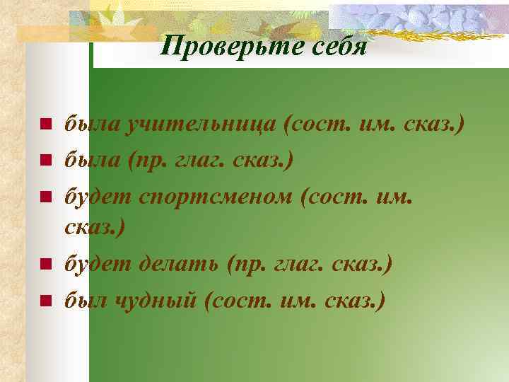 Сост имен. Простое глаг Сказ. Сост им Сказ. Сост глаг Сказ и сост им\. Пяти составной глаг Сказ.