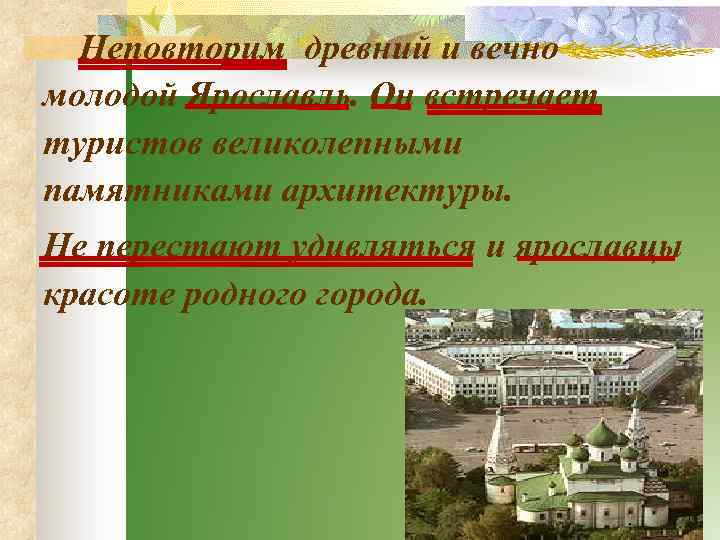 Неповторим древний и вечно молодой Ярославль. Он встречает туристов великолепными памятниками архитектуры. Не перестают