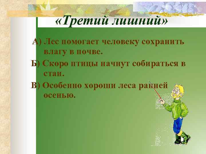  «Третий лишний» А) Лес помогает человеку сохранить влагу в почве. Б) Скоро птицы