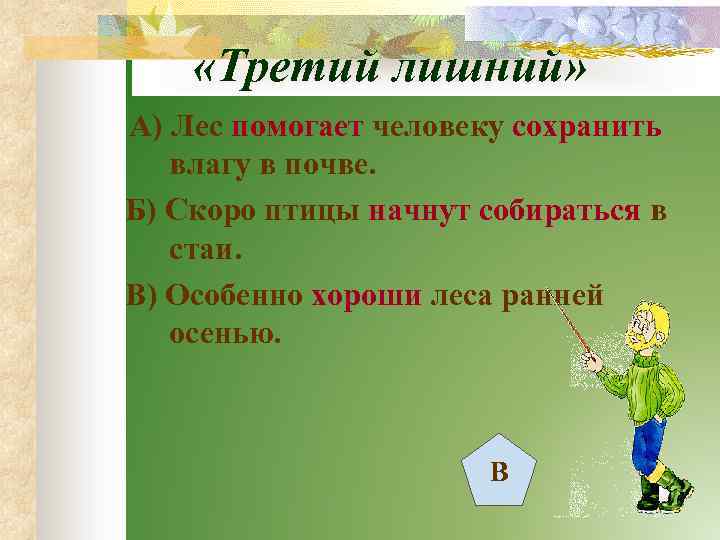  «Третий лишний» А) Лес помогает человеку сохранить влагу в почве. Б) Скоро птицы