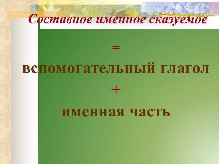 Составное именное сказуемое = вспомогательный глагол + именная часть 