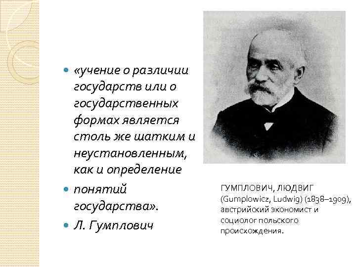  «учение о различии государств или о государственных формах является столь же шатким и