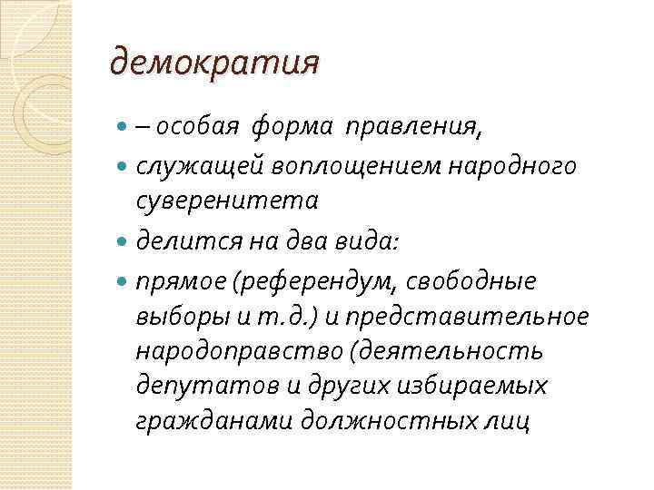 демократия – особая форма правления, служащей воплощением народного суверенитета делится на два вида: прямое