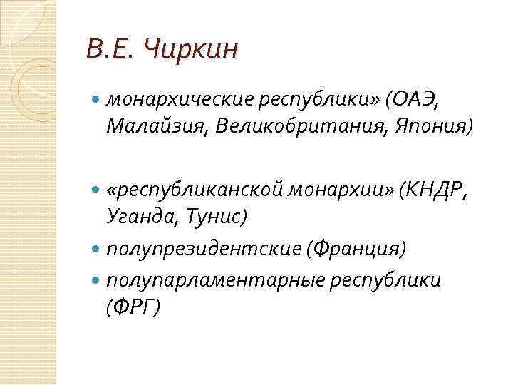 В. Е. Чиркин монархические республики» (ОАЭ, Малайзия, Великобритания, Япония) «республиканской монархии» (КНДР, Уганда, Тунис)