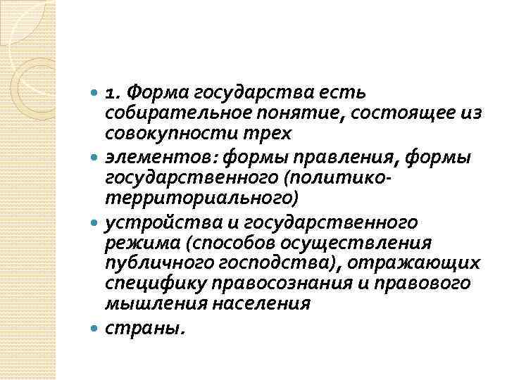 1. Форма государства есть собирательное понятие, состоящее из совокупности трех элементов: формы правления, формы