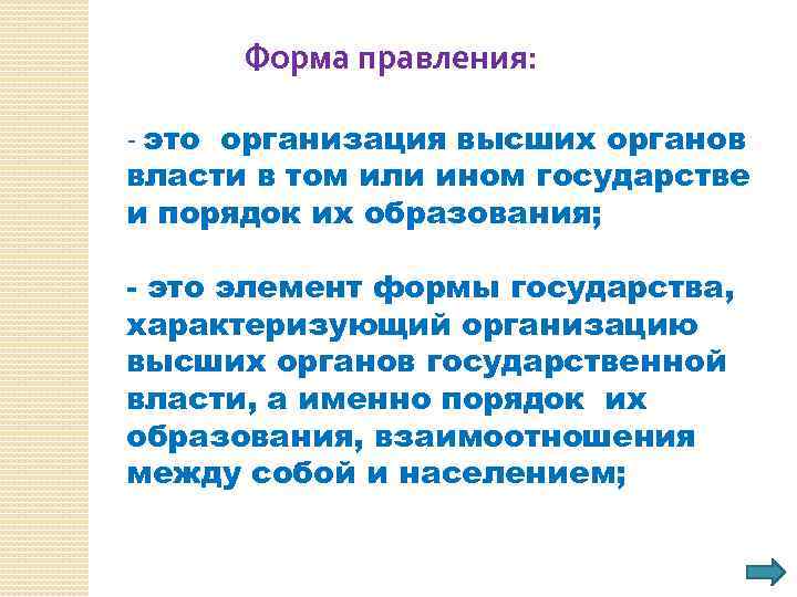 Форма правления: - это организация высших органов власти в том или ином государстве и