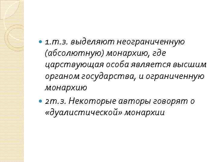 1. т. з. выделяют неограниченную (абсолютную) монархию, где царствующая особа является высшим органом государства,