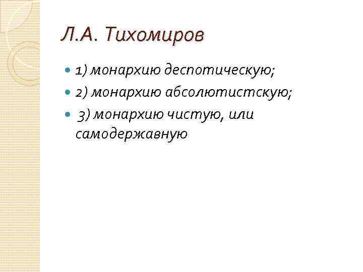 Л. А. Тихомиров 1) монархию деспотическую; 2) монархию абсолютистскую; 3) монархию чистую, или самодержавную