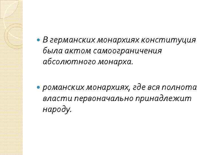  В германских монархиях конституция была актом самоограничения абсолютного монарха. романских монархиях, где вся