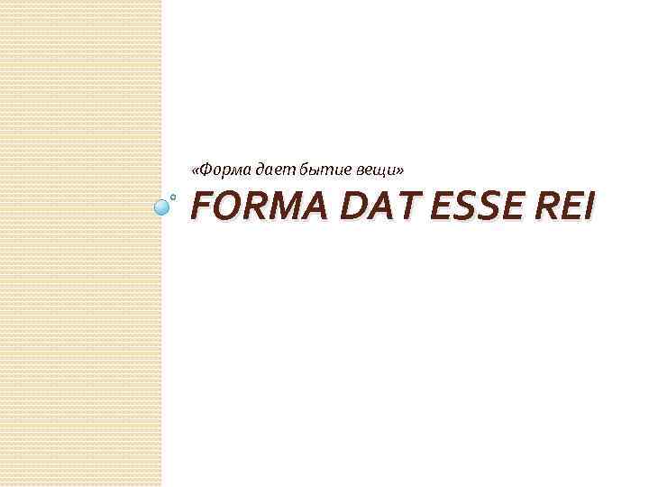 «Форма дает бытие вещи» FORMA DAT ESSE REI 