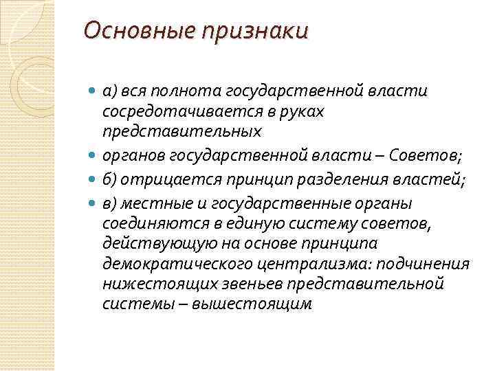 Государственная власть сосредоточена. Признаки власти советов. Вся полнота государственной власти. Полнота власти. Полнота гос власти сосредоточена.