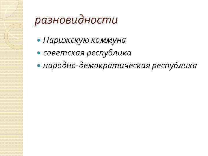 разновидности Парижскую коммуна советская республика народно-демократическая республика 