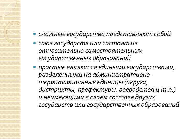 Сложные страны. Сложное государство это. К сложным государствам относятся. Простые и сложные государства. Виды сложных государств.