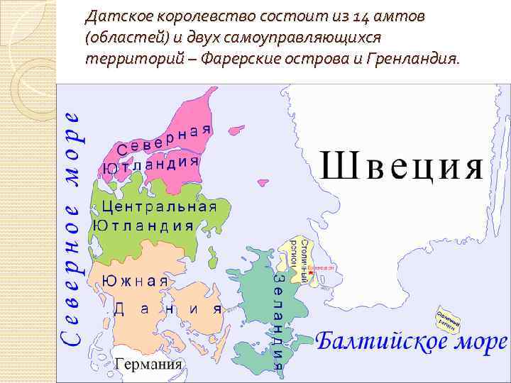 Датское королевство состоит из 14 амтов (областей) и двух самоуправляющихся территорий – Фарерские острова