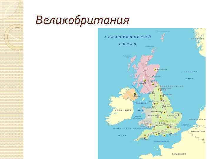 Великобритания 