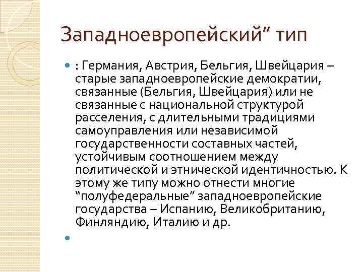 Западноевропейский” тип : Германия, Австрия, Бельгия, Швейцария – старые западноевропейские демократии, связанные (Бельгия, Швейцария)