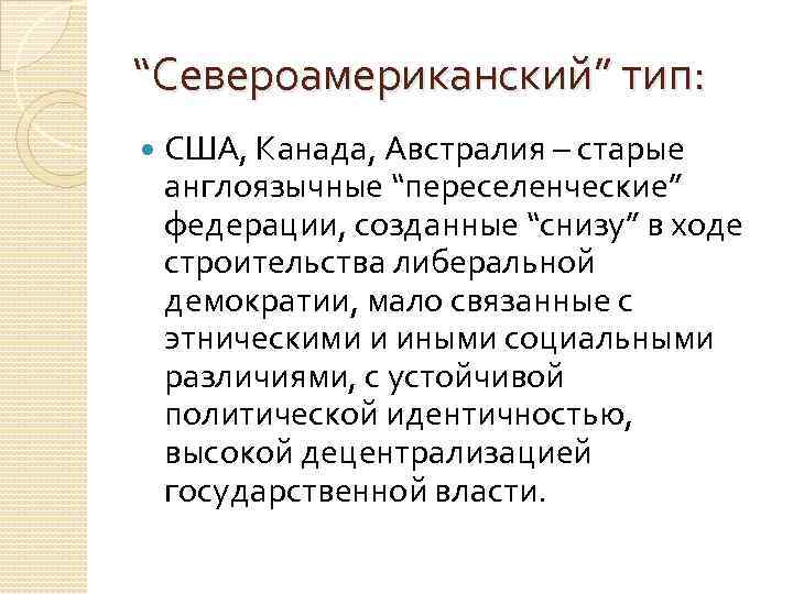 “Североамериканский” тип: США, Канада, Австралия – старые англоязычные “переселенческие” федерации, созданные “снизу” в ходе