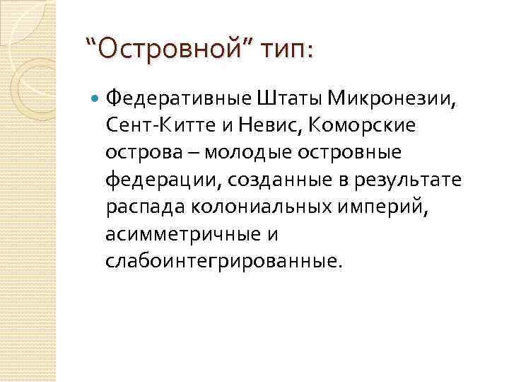 “Островной” тип: Федеративные Штаты Микронезии, Сент-Китте и Невис, Коморские острова – молодые островные федерации,