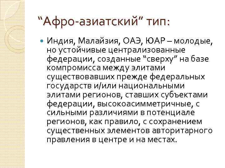 “Афро-азиатский” тип: Индия, Малайзия, ОАЭ, ЮАР – молодые, но устойчивые централизованные федерации, созданные “сверху”