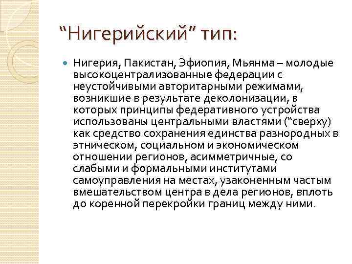 “Нигерийский” тип: Нигерия, Пакистан, Эфиопия, Мьянма – молодые высокоцентрализованные федерации с неустойчивыми авторитарными режимами,