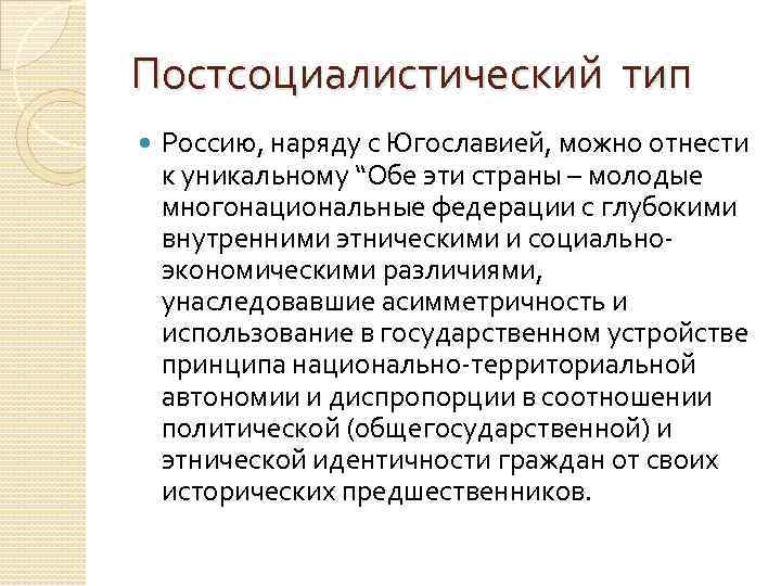 Постсоциалистический тип Россию, наряду с Югославией, можно отнести к уникальному “Обе эти страны –