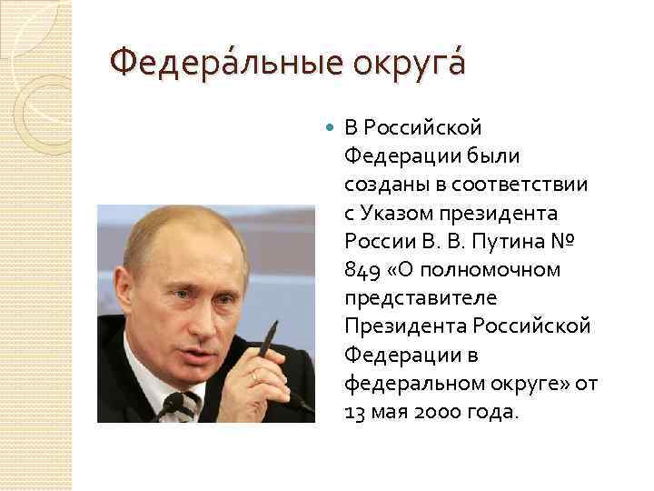Федера льные округа В Российской Федерации были созданы в соответствии с Указом президента России
