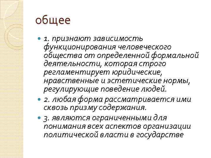 общее 1. признают зависимость функционирования человеческого общества от определенной формальной деятельности, которая строго регламентирует