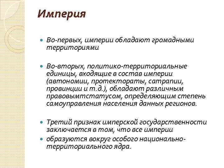 Империя Во-первых, империи обладают громадными территориями Во-вторых, политико-территориальные единицы, входящие в состав империи (автономии,