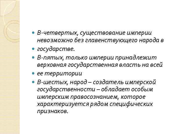  В-четвертых, существование империи невозможно без главенствующего народа в государстве. В-пятых, только империи принадлежит