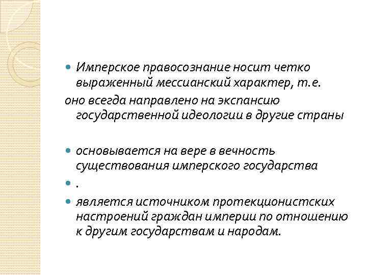 Имперское правосознание носит четко выраженный мессианский характер, т. е. оно всегда направлено на экспансию
