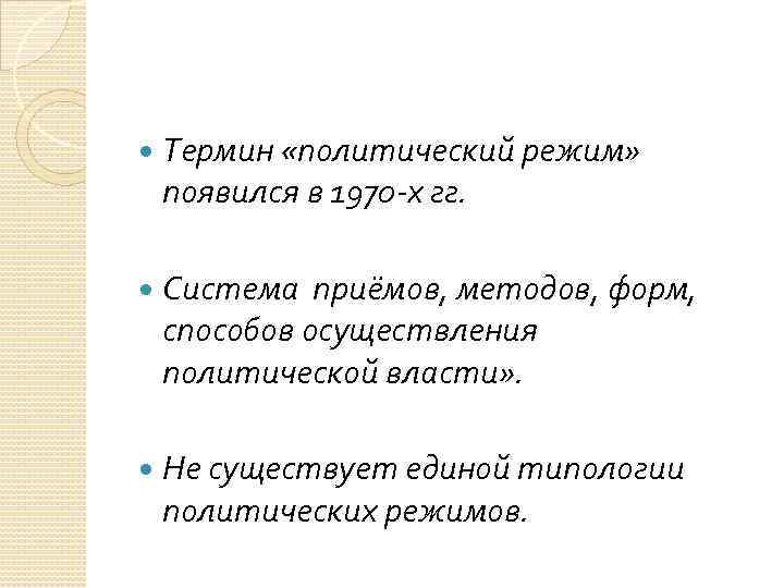  Термин «политический режим» появился в 1970 -х гг. Система приёмов, методов, форм, способов