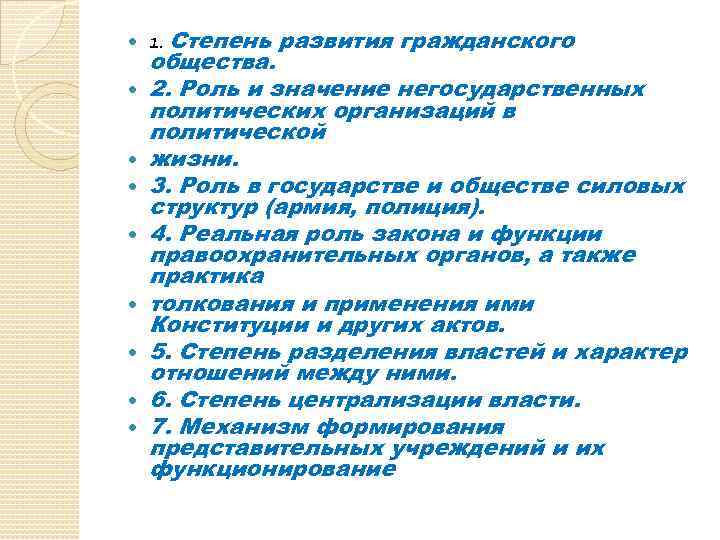  1. Степень развития гражданского общества. 2. Роль и значение негосударственных политических организаций в