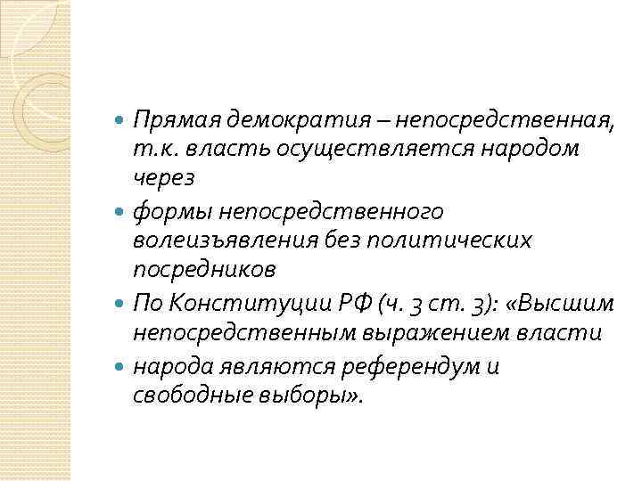 Высшим непосредственным выражением власти народа являются