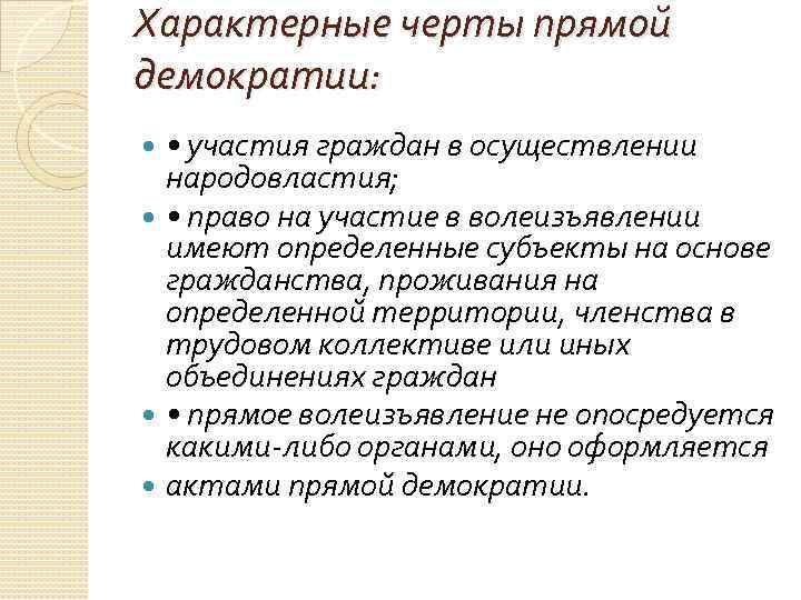 Характерные черты прямой демократии: • участия граждан в осуществлении народовластия; • право на участие