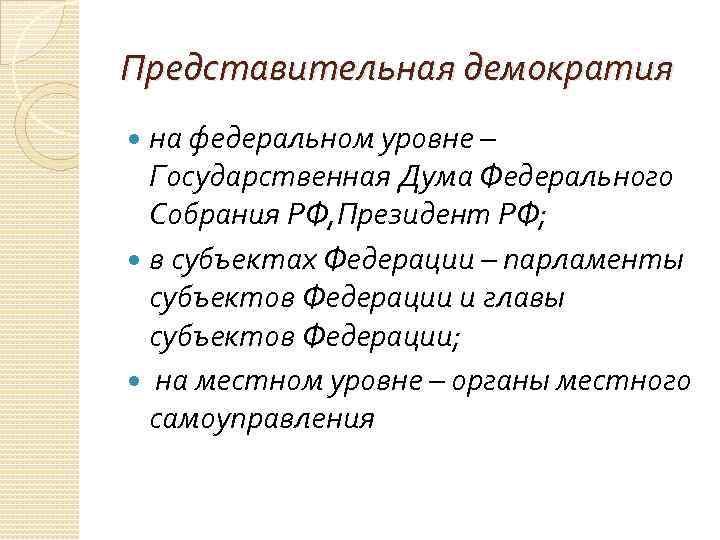 Представительная демократия на федеральном уровне – Государственная Дума Федерального Собрания РФ, Президент РФ; в