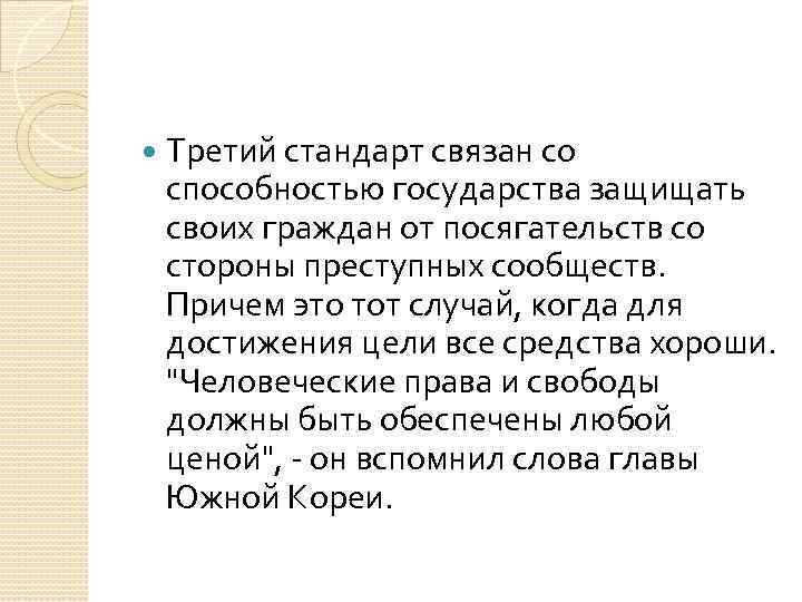 Третий стандарт связан со способностью государства защищать своих граждан от посягательств со стороны